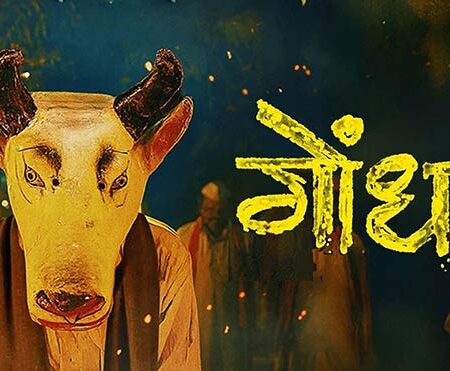Gondhal Marathi Movie Oscar 2027 India Official Entry
