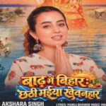 Akshara Singh in the Bhojpuri song Baadh Mein Bihar Chhathi Maiya Khewanhar
