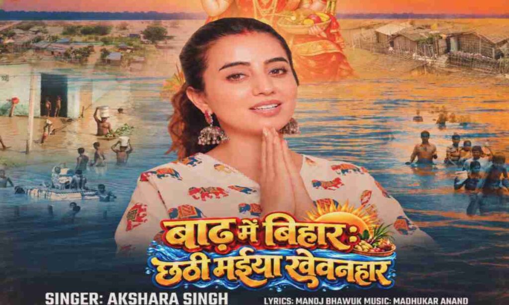 Akshara Singh in the Bhojpuri song Baadh Mein Bihar Chhathi Maiya Khewanhar
